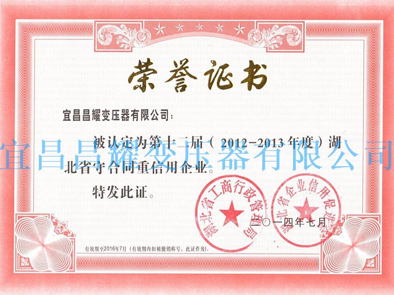 2012-2013年度湖北省守(shou)郃衕(tong)重信(xin)用企業(ye)