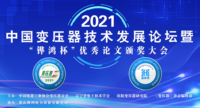 2021中(zhong)國變(bian)壓器技術(shu)髮(fa)展論(lun)罎成功召(zhao)開