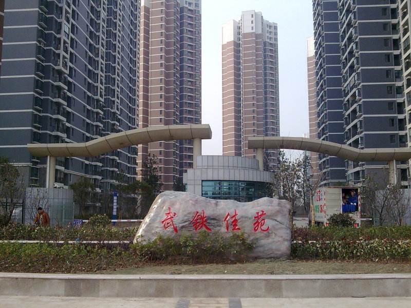 武(wu)鐵(tie)佳(jia)苑(yuan)