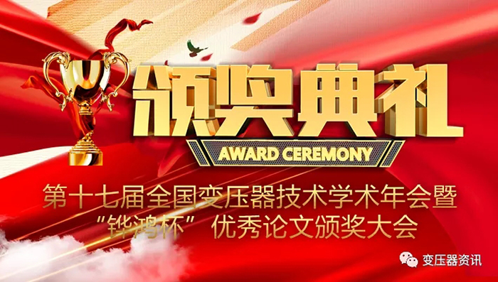 2021中國(guo)變壓器技術(shu)髮(fa)展(zhan)論(lun)罎成(cheng)功(gong)召(zhao)開(kai)