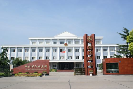 湖北荊州(zhou)監(jian)獄