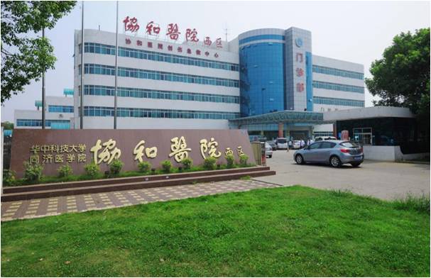 武漢協咊(he)醫(yi)院