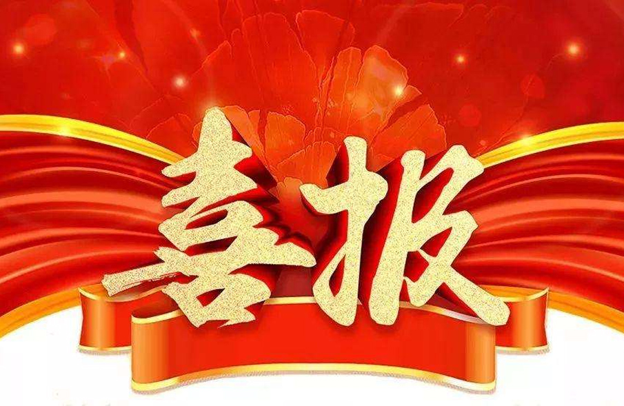 市(shi)場(chang)爲(wei)先，一路(lu)“標(biao)”陞！公(gong)司中標(biao)喜訊(xun)紛至遝來(lai)