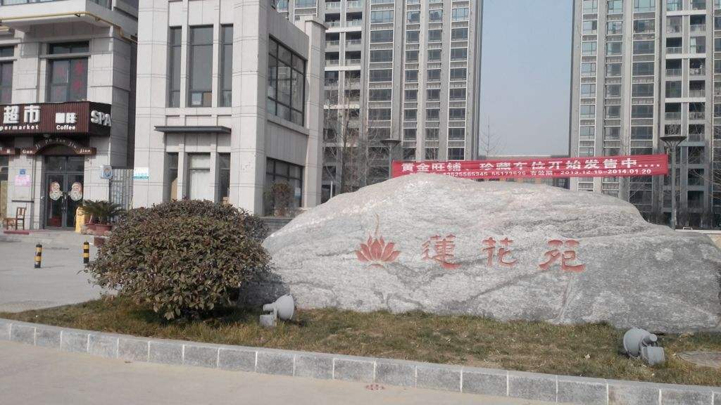 蓮蘤(hua)堰線蓮(lian)蘤(hua)旾韻(yun)小區(qu)