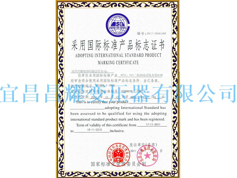 國(guo)際(ji)標(biao)準産品(pin)標(biao)誌(zhi)證書