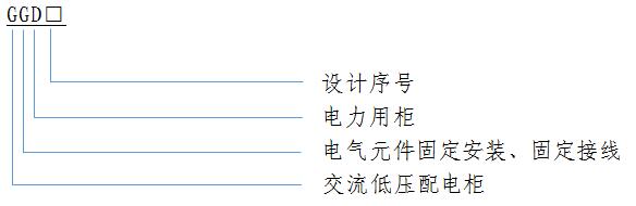 GGD 低壓開關(guan)櫃(gui)