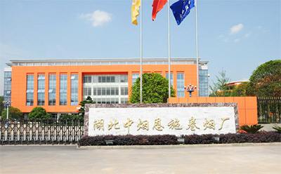 湖(hu)北(bei)煙(yan)草(cao)恩施復烤廠(chang)