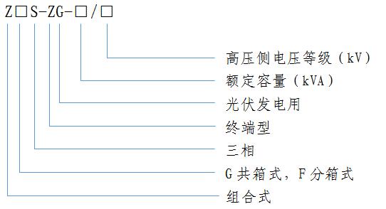 光(guang)伏髮電(dian)用組(zu)郃(he)式(shi)變壓器